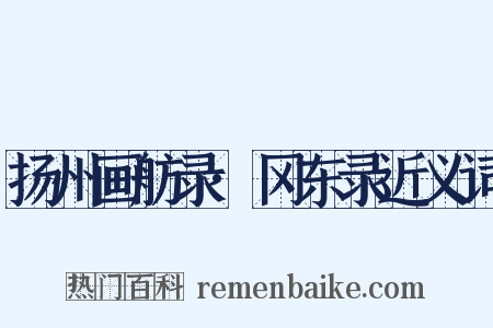 扬州画舫录·冈东录近义词是什么意思的图片